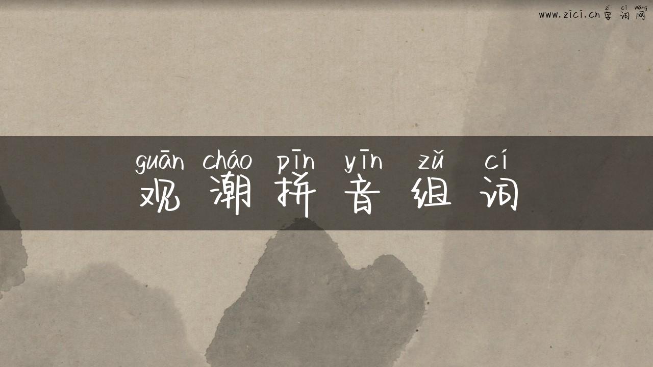 观潮拼音组词