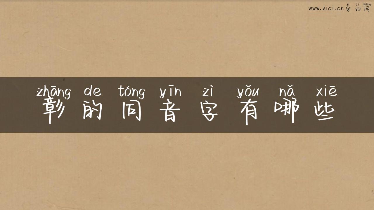 彰的同音字有哪些