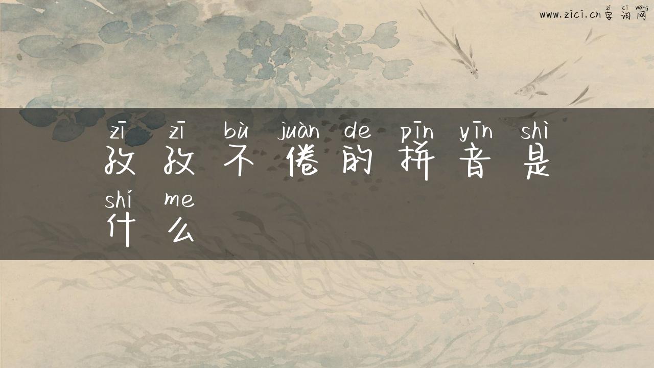 孜孜不倦的拼音是什么