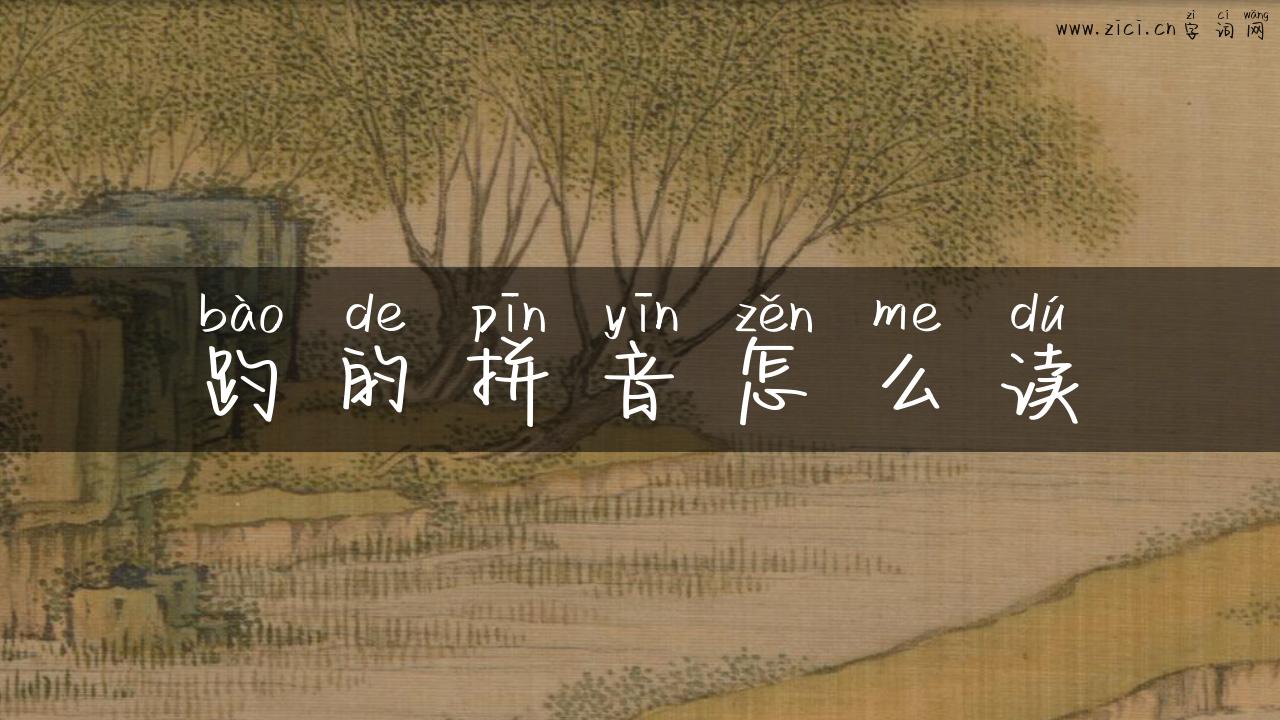 趵的拼音怎么读
