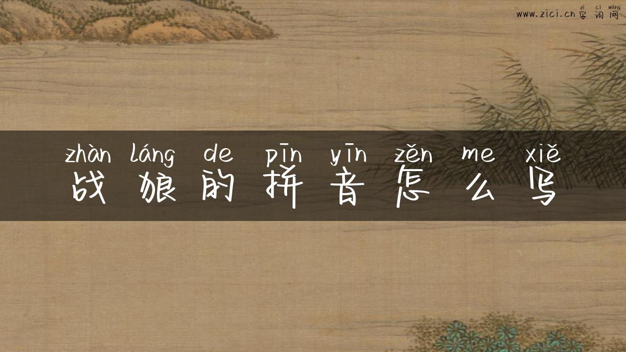 战狼的拼音怎么写