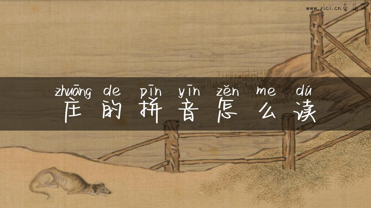庄的拼音怎么读