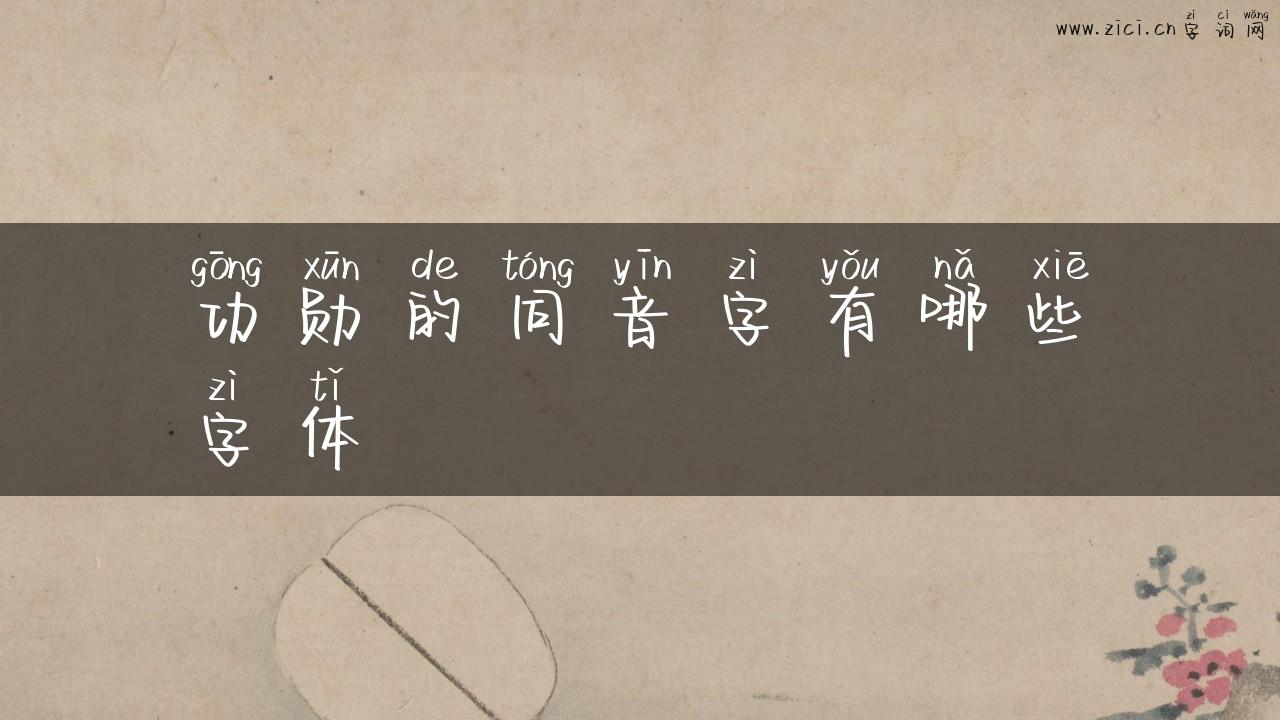 功勋的同音字有哪些字体