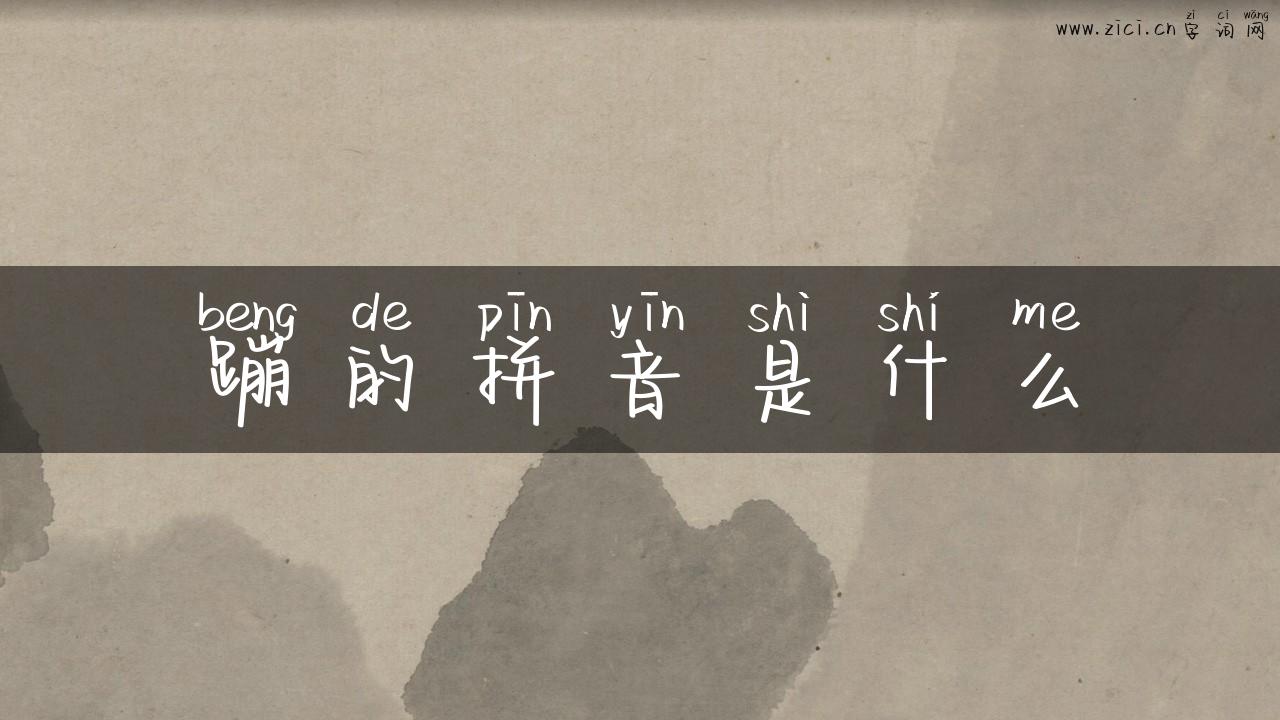 蹦的拼音是什么