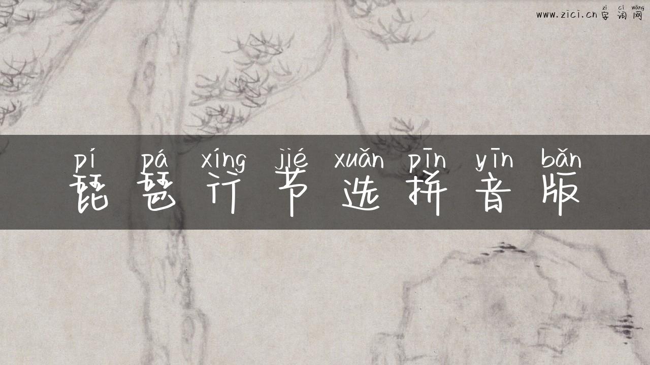 琵琶行节选拼音版