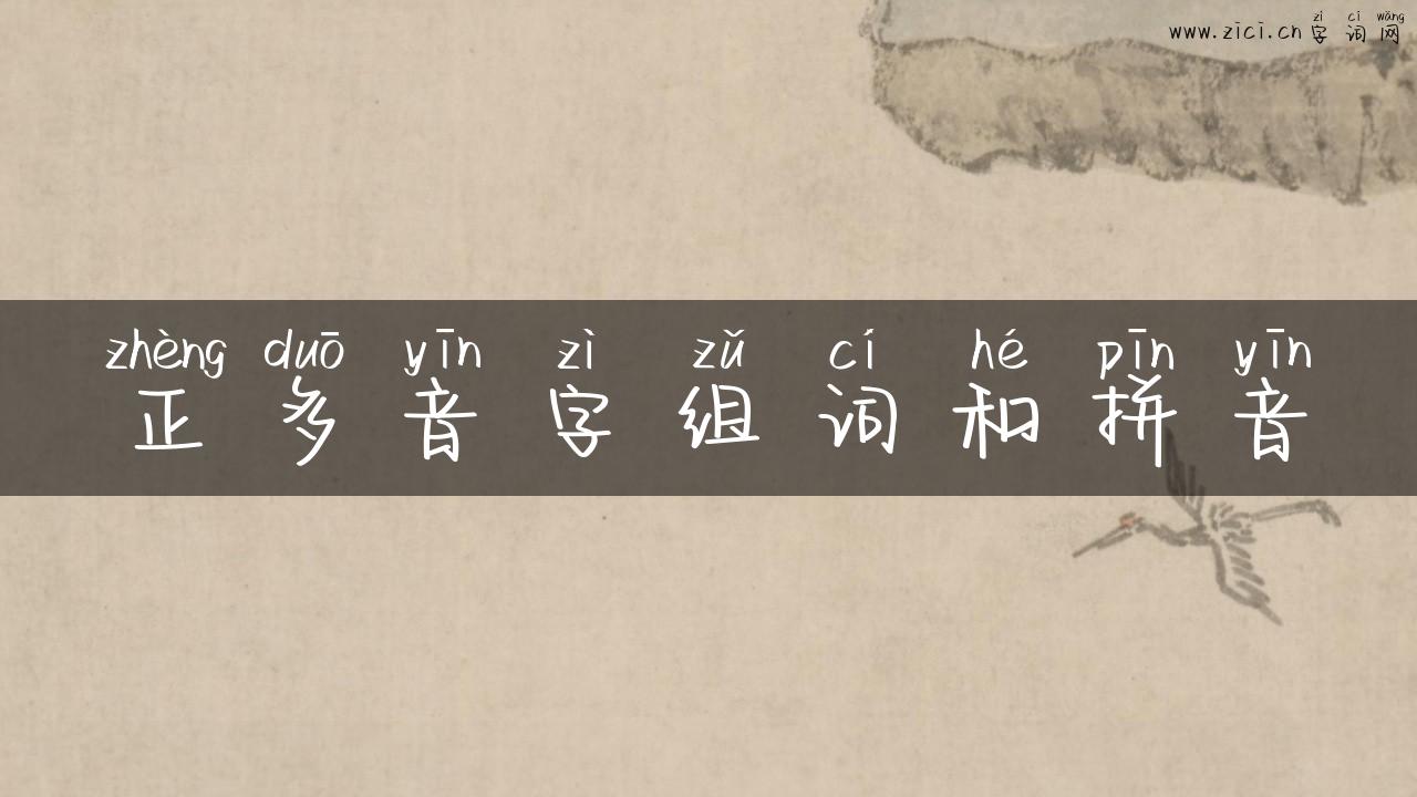 正多音字组词和拼音