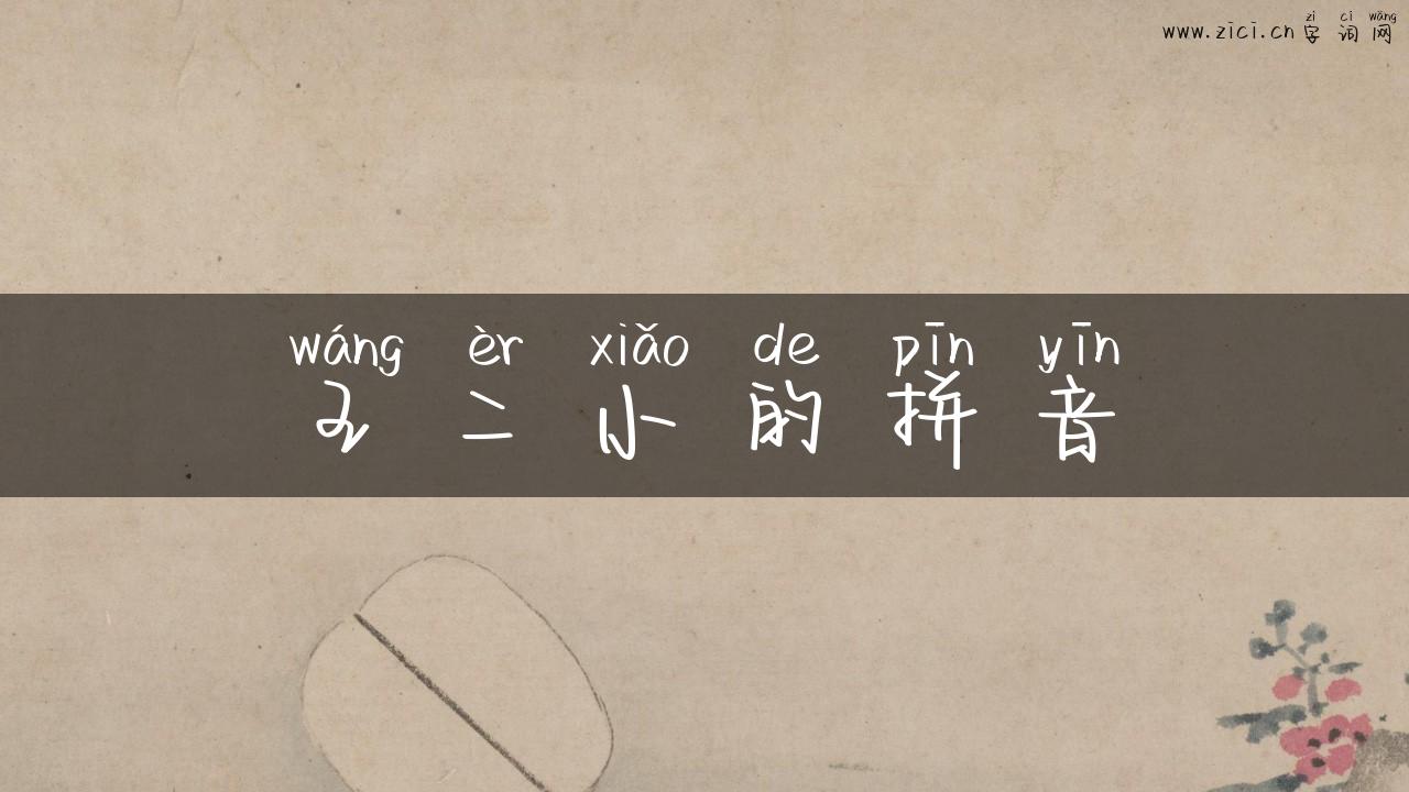 王二小的拼音