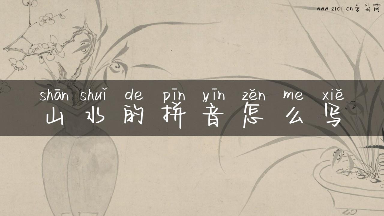 山水的拼音怎么写
