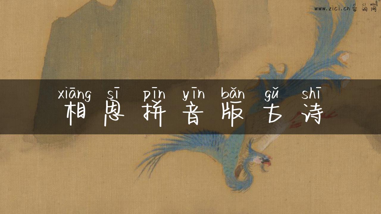 相思拼音版古诗