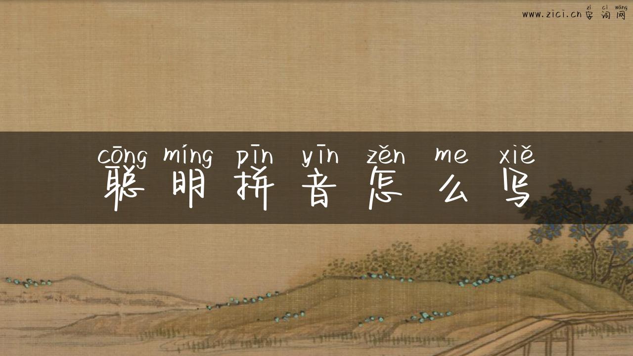 聪明拼音怎么写