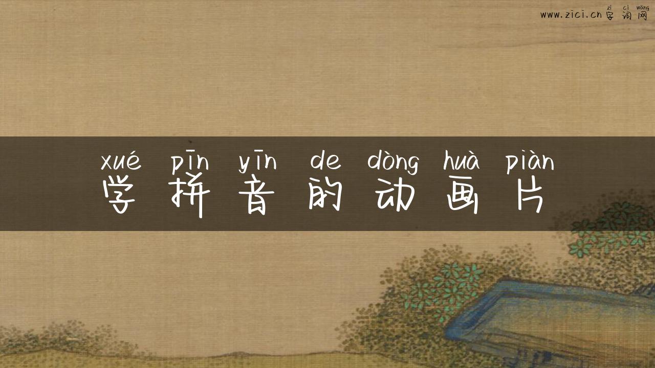 学拼音的动画片