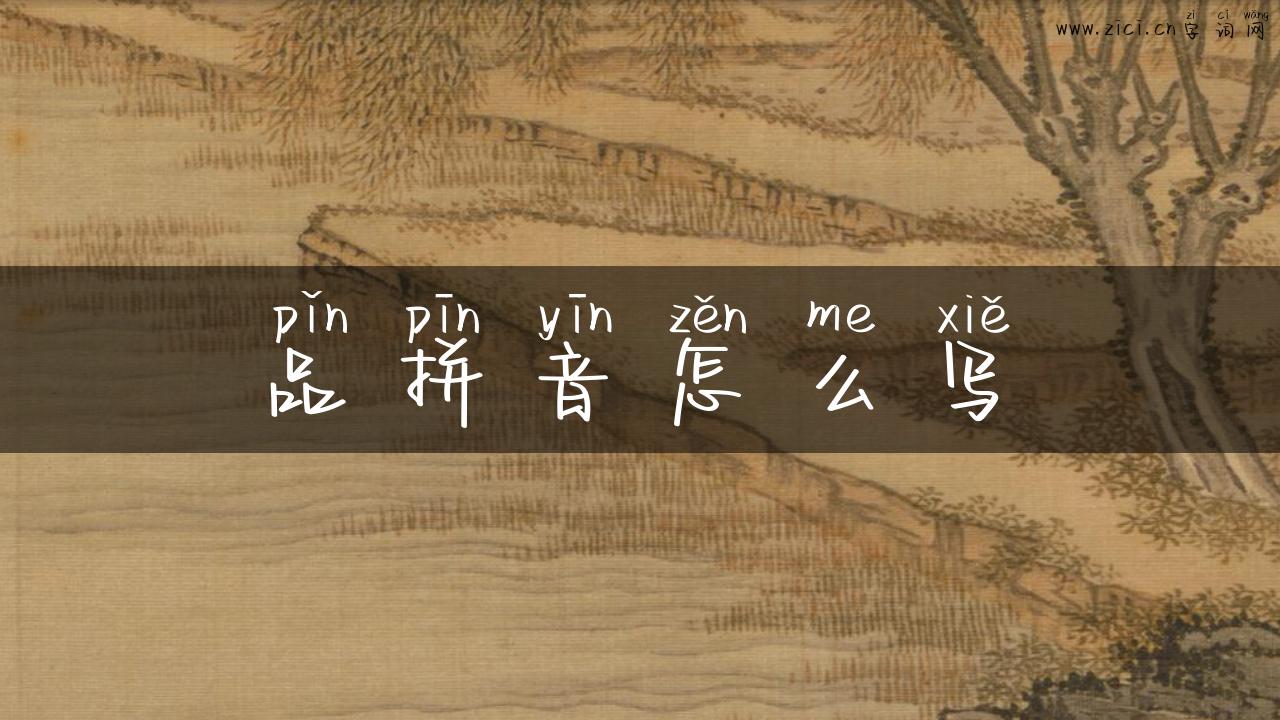 品拼音怎么写
