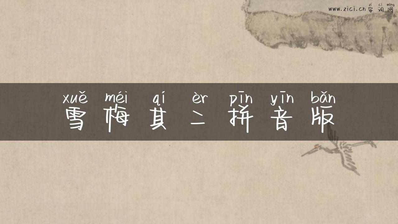 雪梅其二拼音版