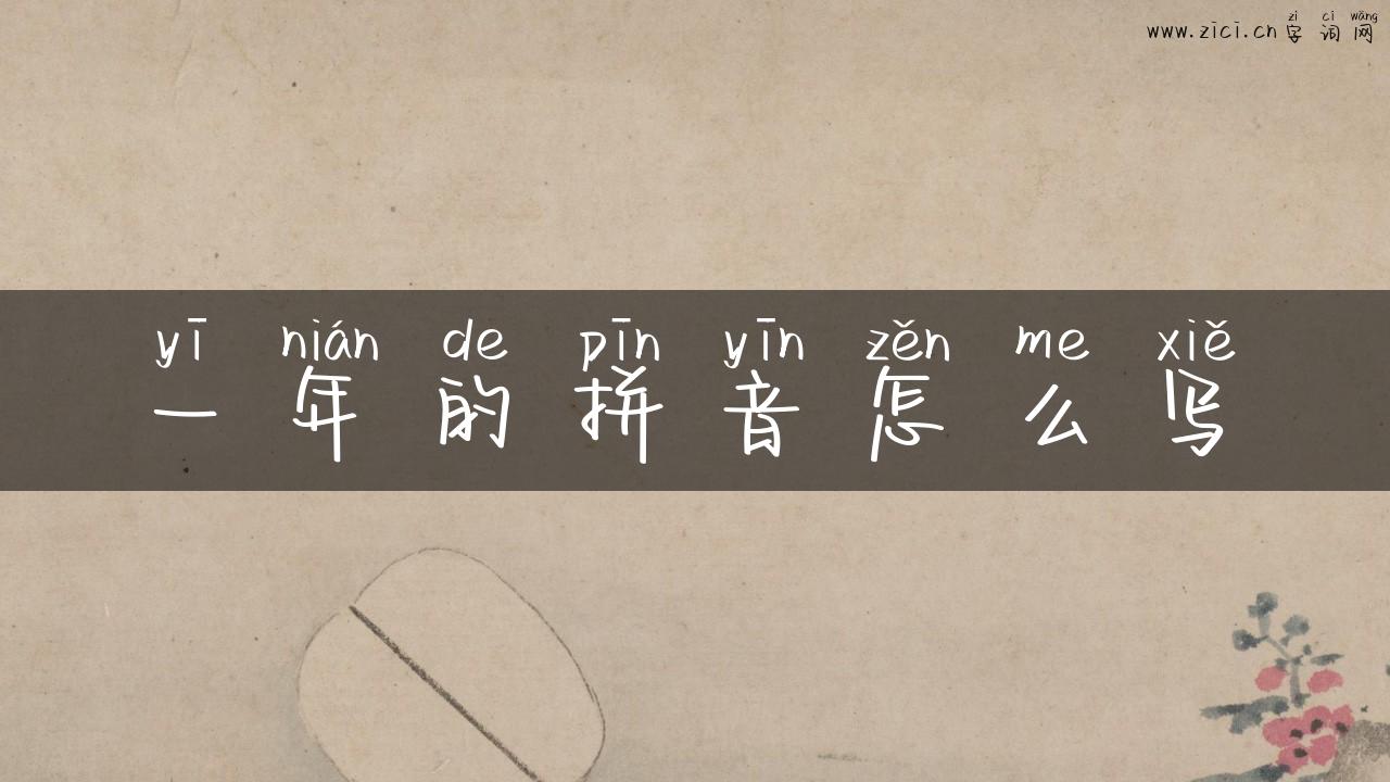 一年的拼音怎么写
