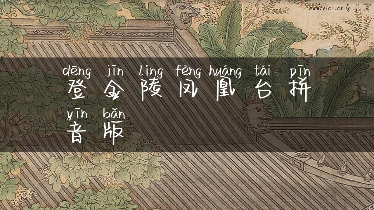 登金陵凤凰台拼音版