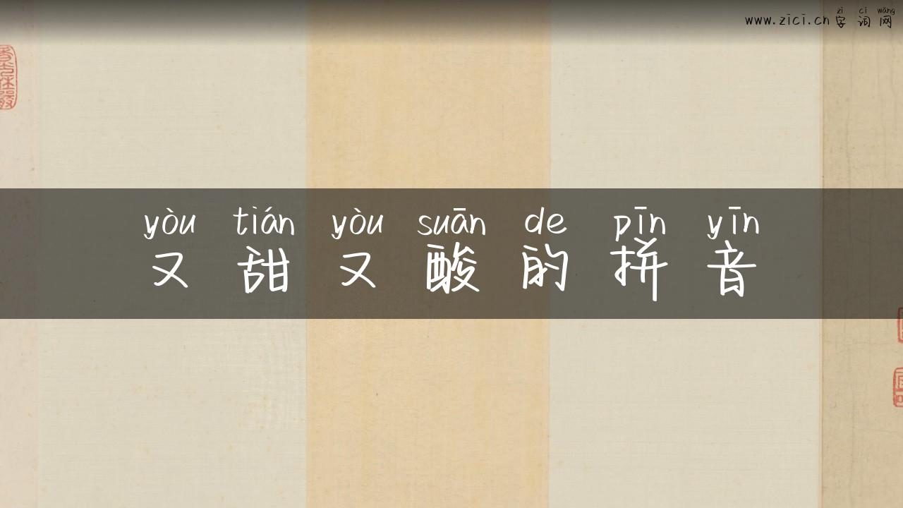 又甜又酸的拼音
