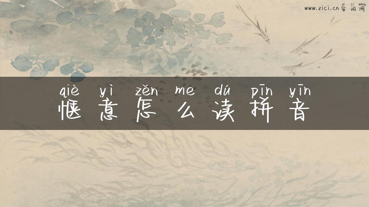 惬意怎么读拼音