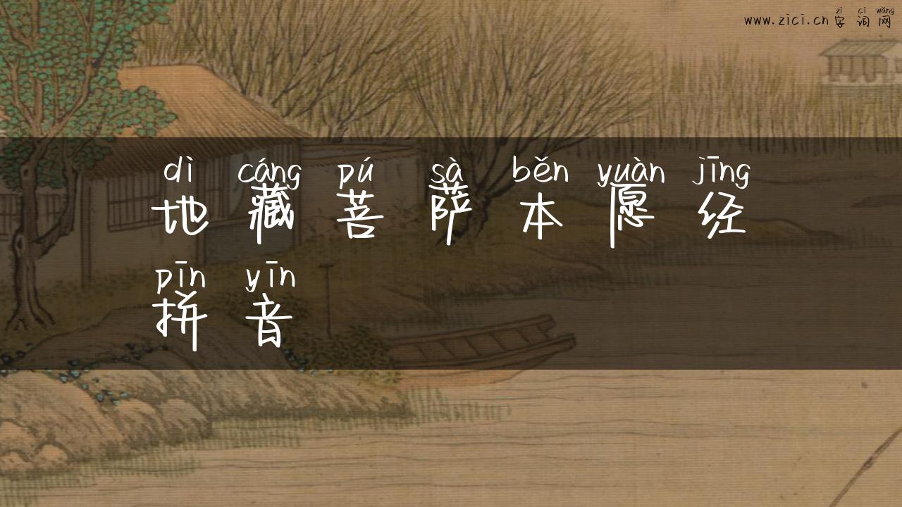 地藏菩萨本愿经拼音