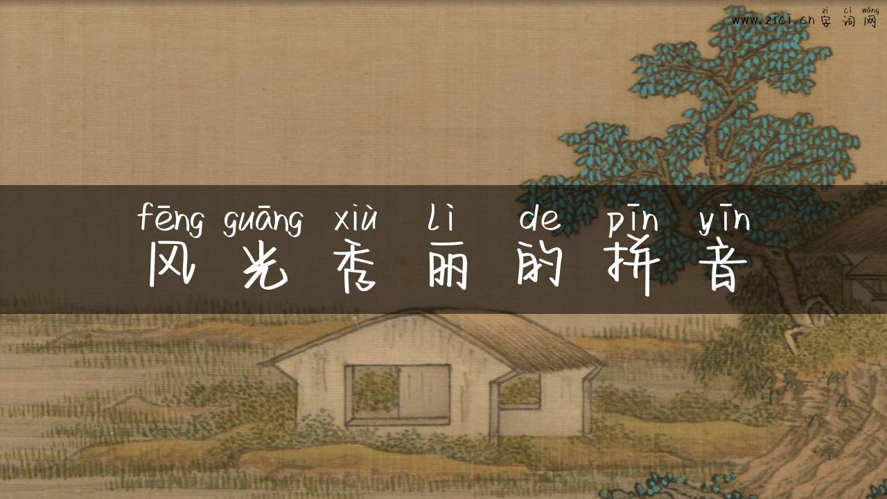 风光秀丽的拼音