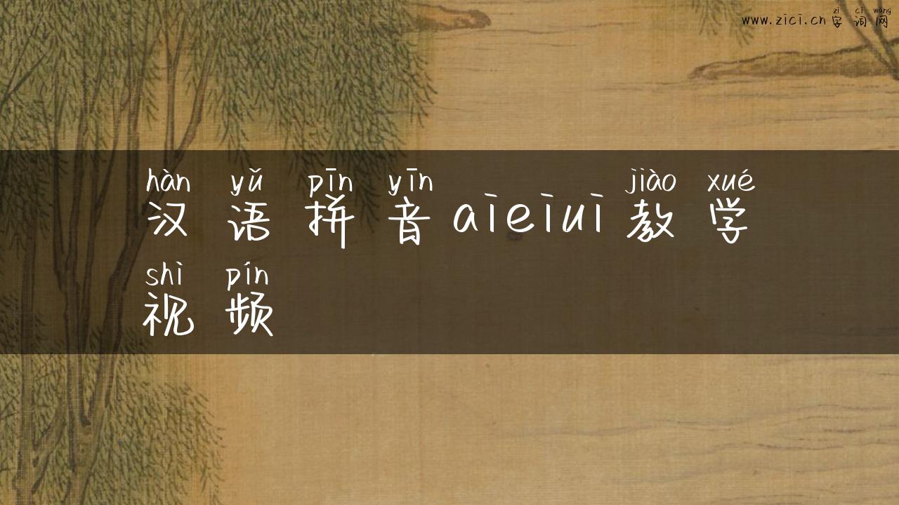 汉语拼音aieiui教学视频
