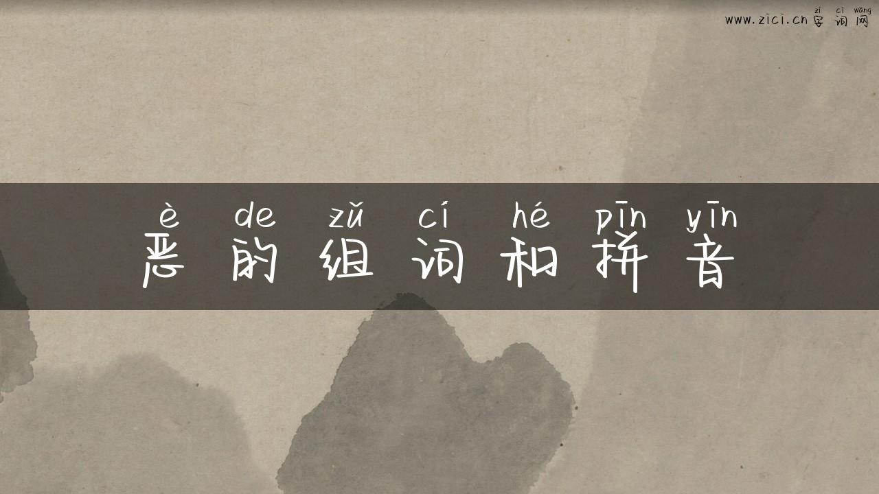 恶的组词和拼音