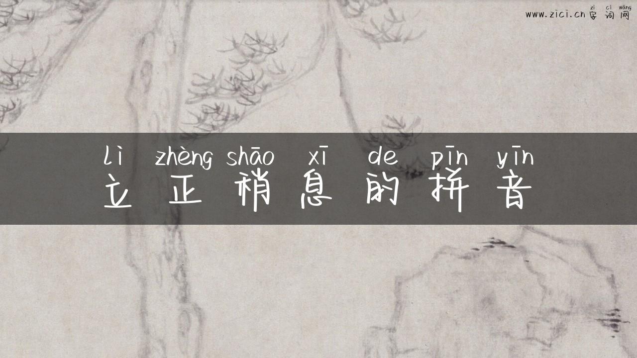 立正稍息的拼音