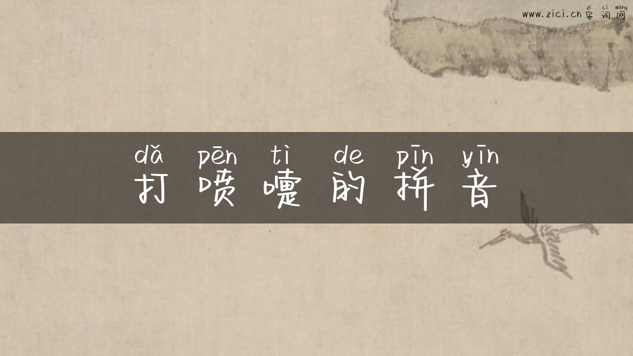 打喷嚏的拼音
