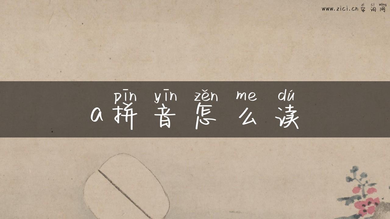 a拼音怎么读