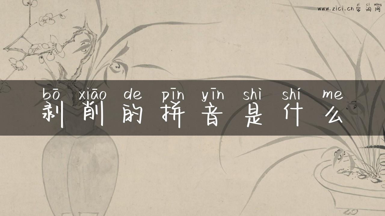 剥削的拼音是什么