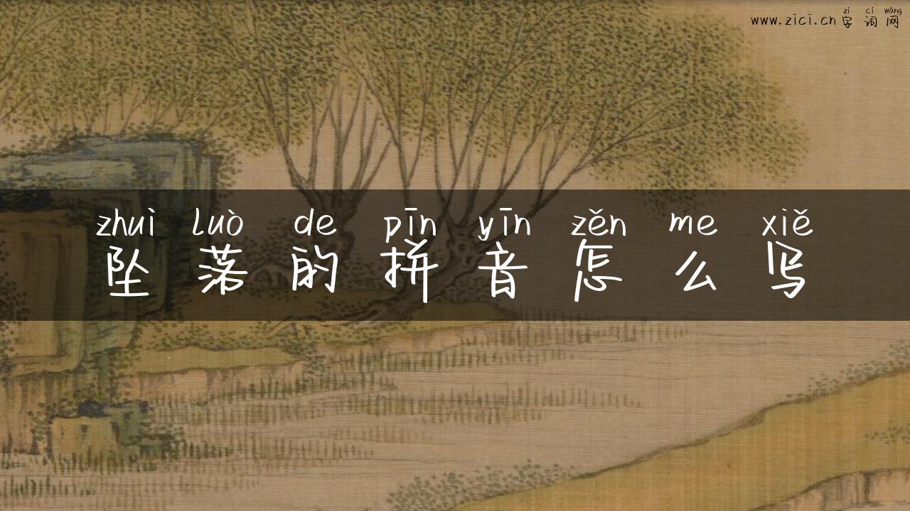 坠落的拼音怎么写