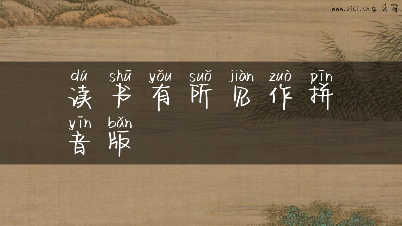 读书有所见作拼音版