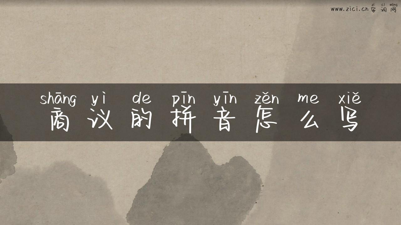 商议的拼音怎么写