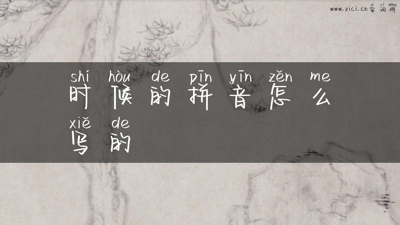 时候的拼音怎么写的