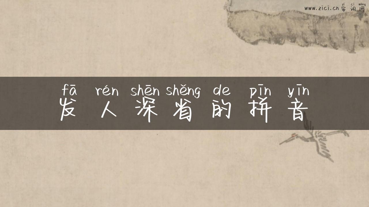 发人深省的拼音