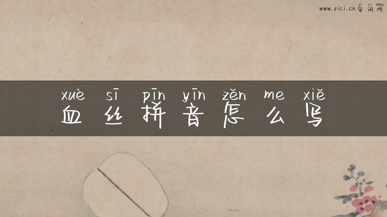 血丝拼音怎么写