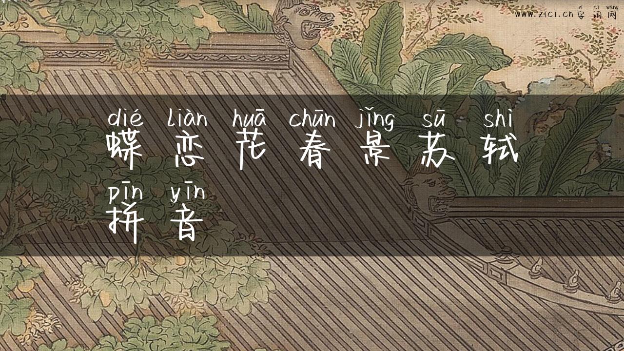 蝶恋花春景苏轼拼音