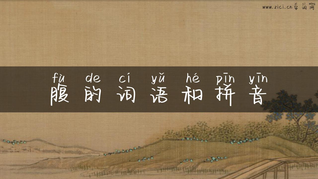 腹的词语和拼音