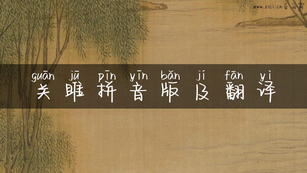 关雎拼音版及翻译