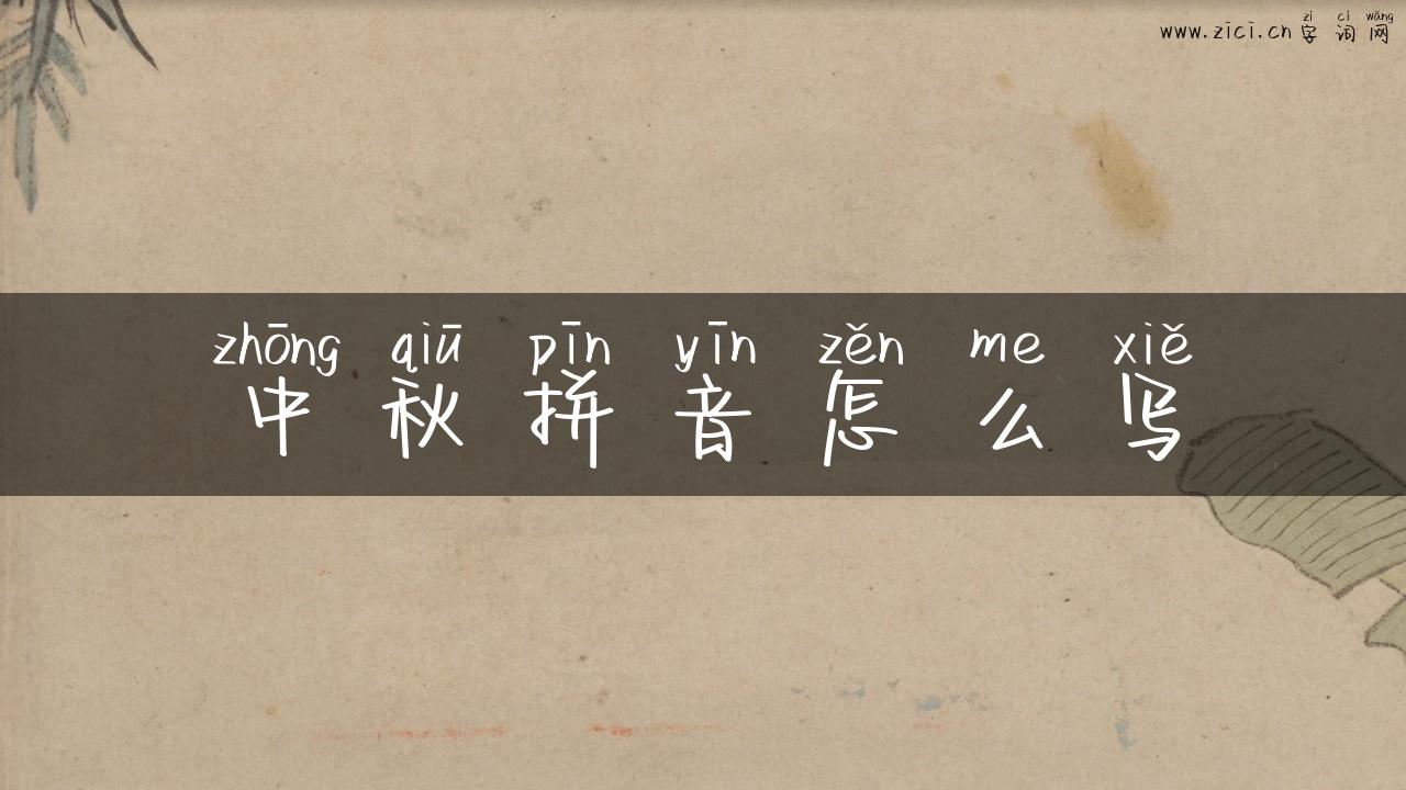 中秋拼音怎么写