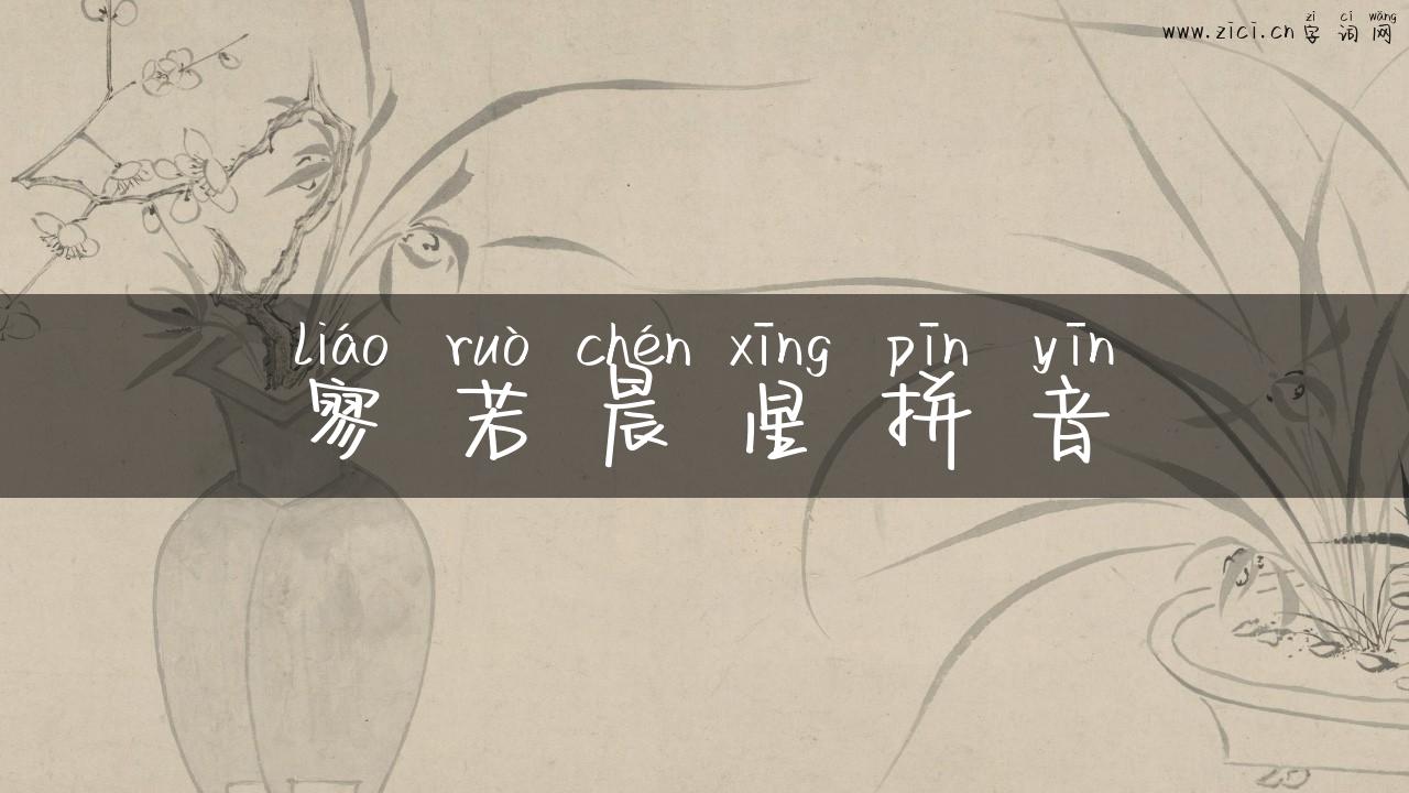 寥若晨星拼音