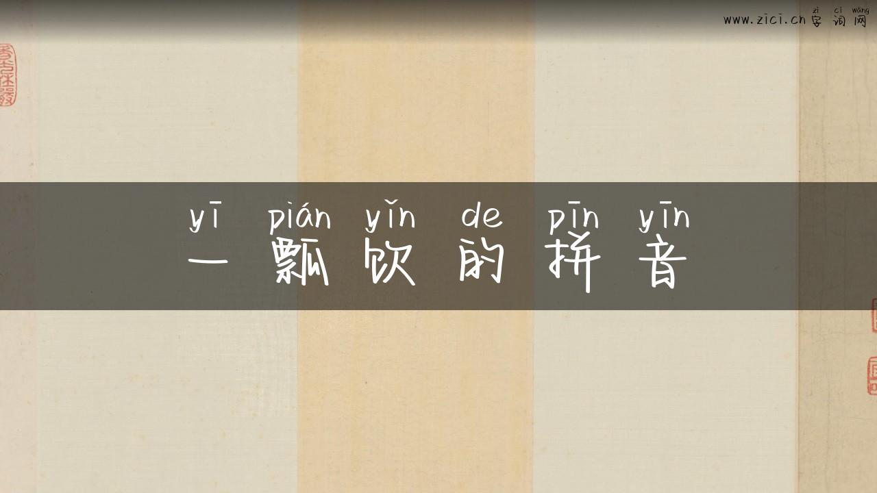 一瓢饮的拼音