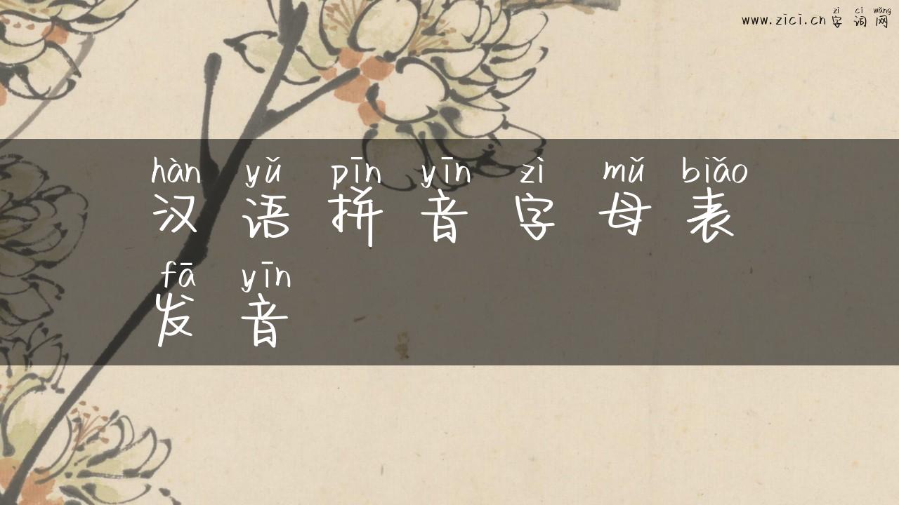 汉语拼音字母表发音