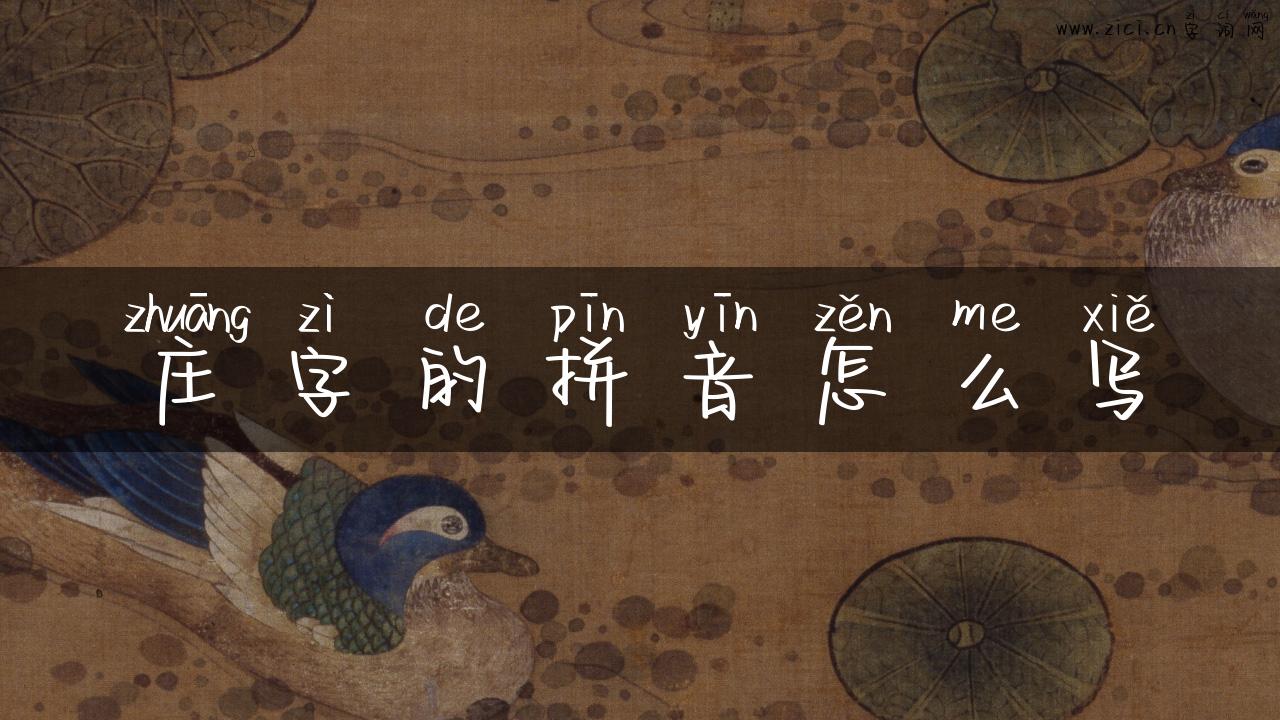 庄字的拼音怎么写