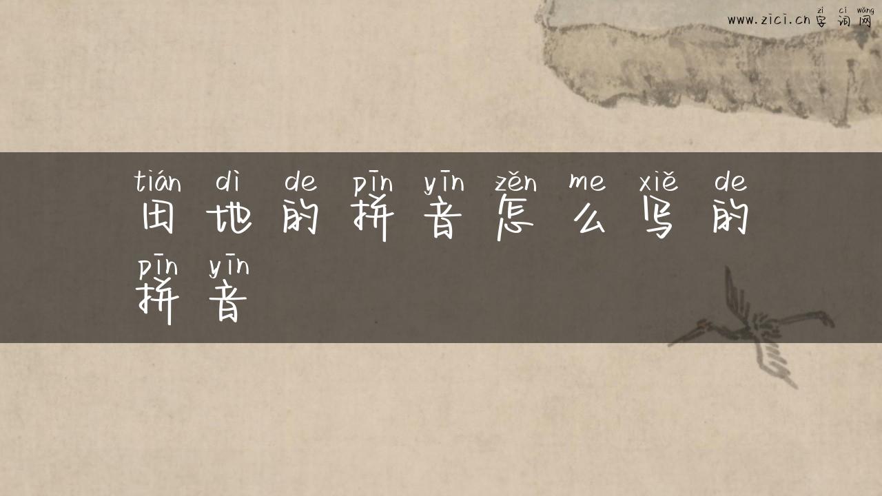 田地的拼音怎么写的拼音