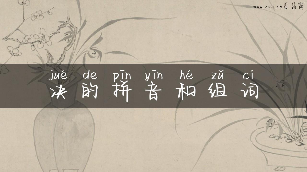 决的拼音和组词