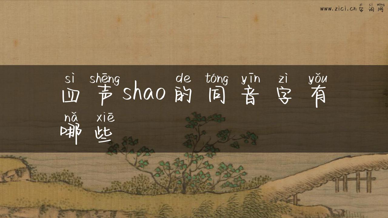四声shao的同音字有哪些