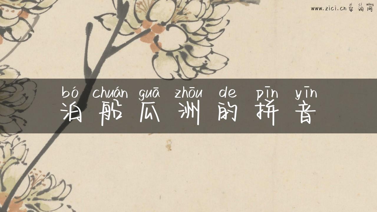 泊船瓜洲的拼音