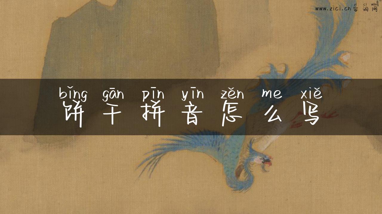 饼干拼音怎么写