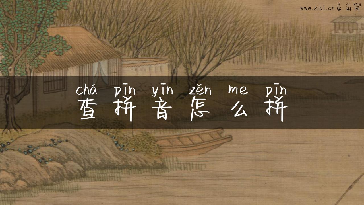 查拼音怎么拼