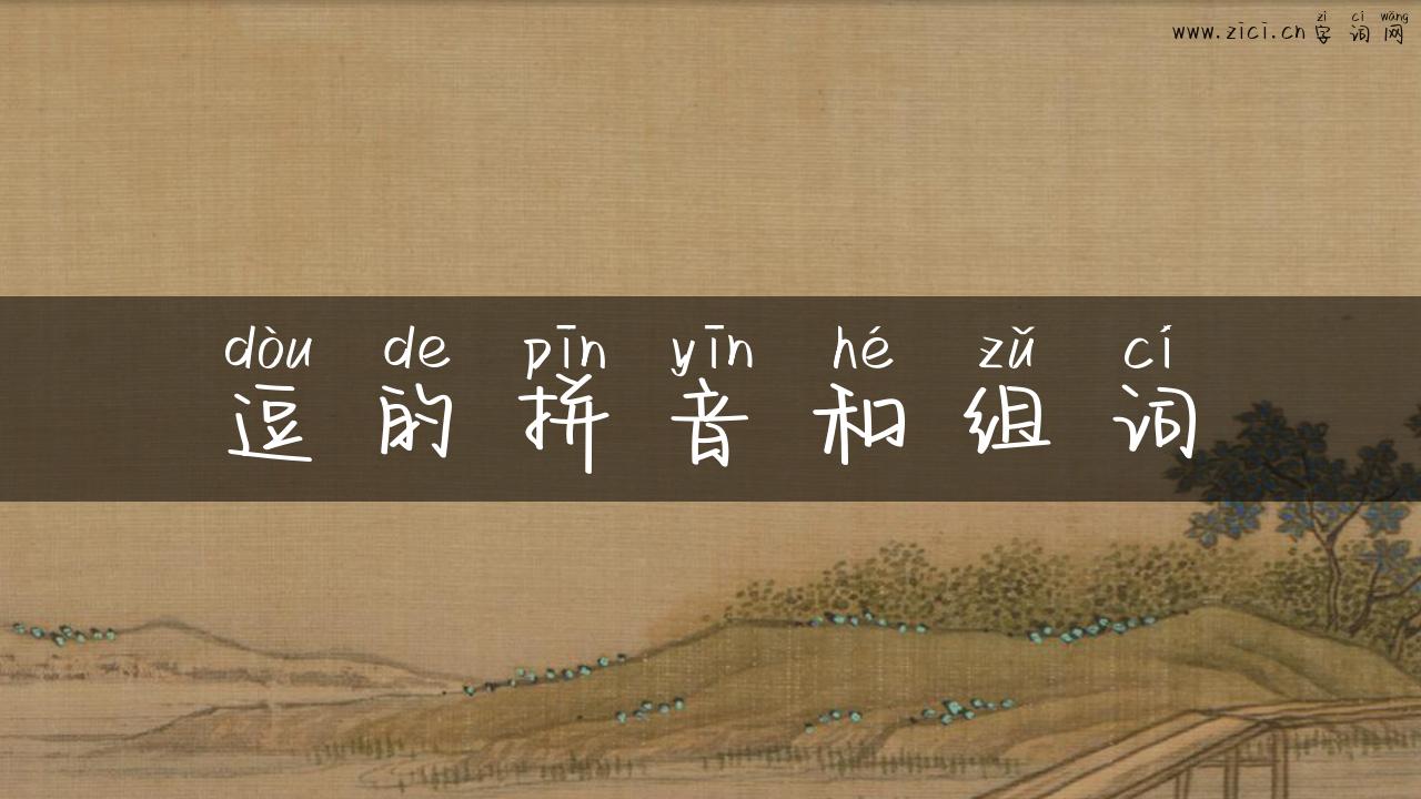 逗的拼音和组词